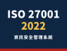 新版 ISO/IEC 27001:2022 資訊安全管理系統｜永通管理顧問輔導服務
