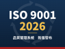 ISO 9001:2026 新版正式發布